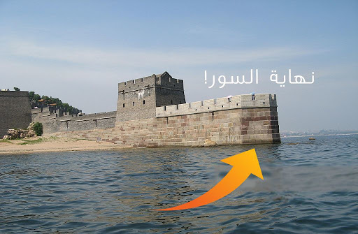 نهاية سور الصين العظيم