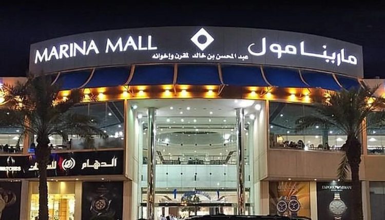 مارينا مول الدمام